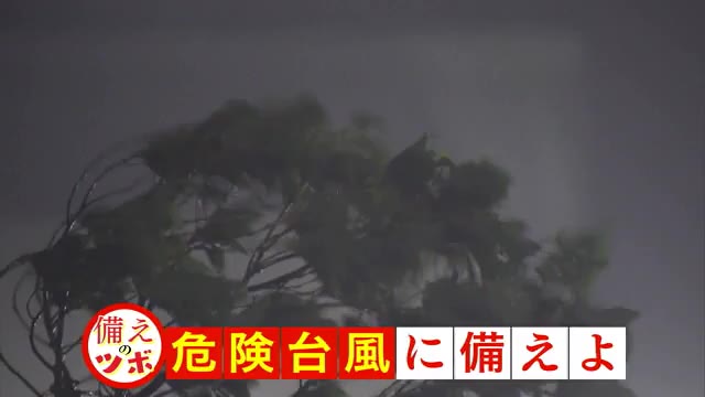 【備えのツボ】台風１４号“危険な台風”と表現された背景にあるのは…【岡山・香川】