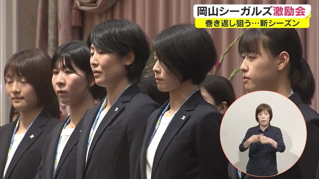 岡山シーガルズ　宮下遥選手らが参加し新シーズンへ激励会　巻き返しへ「一丸で戦う！」【岡山】