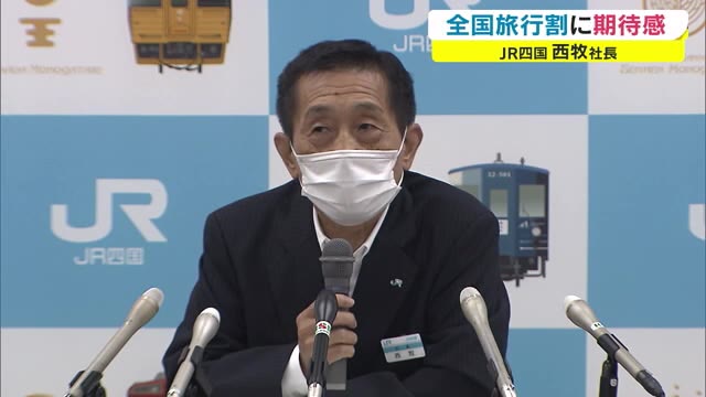 １０月１１日からの「全国旅行割」に期待感　新型コロナで運輸収入は苦戦…ＪＲ四国【香川】