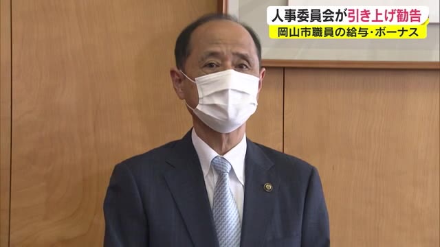 給与４年ぶりボーナス３年ぶりの引き上げ勧告　岡山市職員【岡山・岡山市】