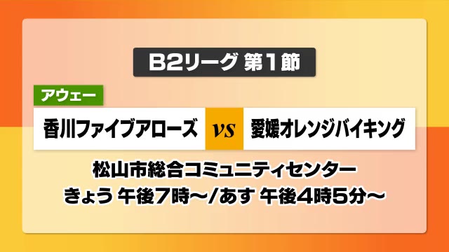 今シーズンこそ悲願の昇格を！　香川ファイブアローズ開幕戦　愛媛とアウェーで対戦【香川】