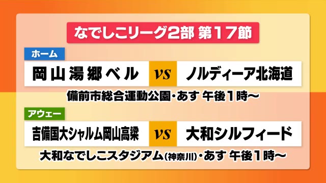 最下位脱出へ湯郷ベル正念場…なでしこリーグ２部　残り２試合　５位シャルムは？【岡山】