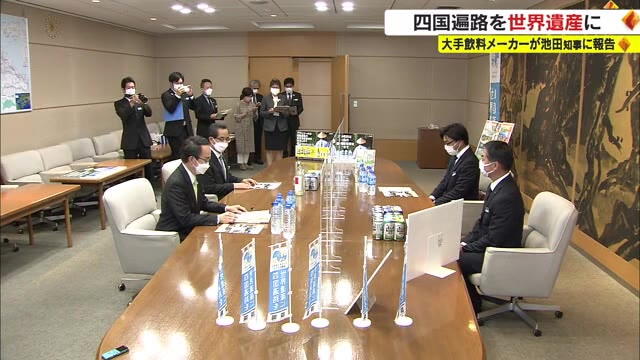 四国遍路の世界遺産登録を支援　飲料メーカー２社が売上の一部を寄付へ　キャンペーン前に表敬【香川】