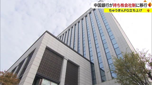 中国銀行“持ち株会社制”に移行　融資以外の新たな事業も…【岡山】