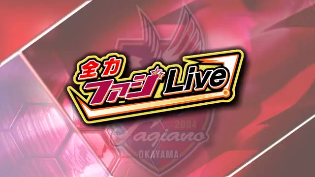 【全力ファジライブ】リーグ２位のゴール数！その左足は…　サッカーＪ２【岡山】