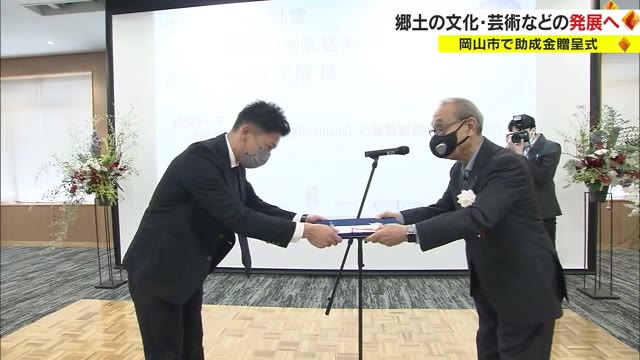 文化・芸術・スポーツなどの発展に…４５の個人・団体へ助成金を贈呈【岡山・岡山市】
