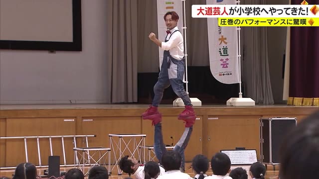 圧巻のパフォーマンス…国内トップレベルの大道芸人がアクロバットを披露　児童も大興奮【香川・高松市】