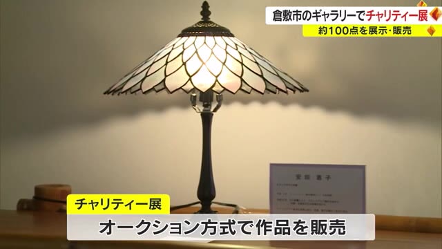 文化勲章受章者の作品も出品…オークション方式で約１００点販売【岡山・倉敷市】