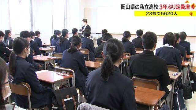 定員超過傾向の山陽学園は５０人↑　私立高校の募集定員が３年ぶり増加　県内２３校まとめ【岡山】