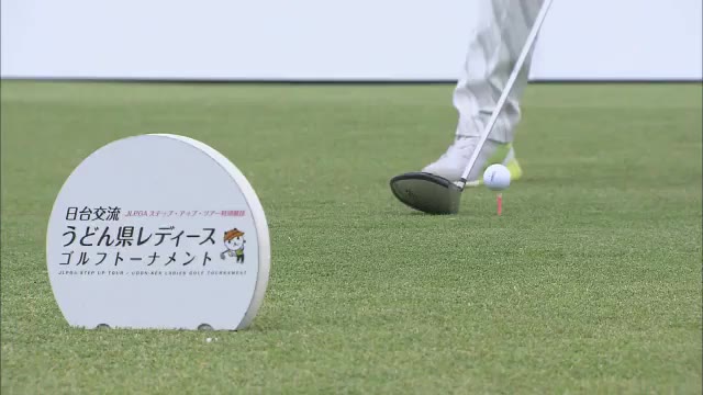 ８代目女王は誰の手に？「うどん県レディースゴルフトーナメント」開幕【香川・まんのう町】