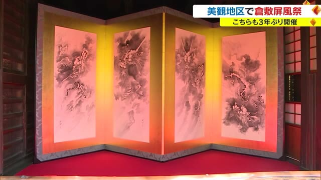 ３年ぶりの開催「倉敷屏風祭」１５日から　美観地区を華やかな屏風が彩る【岡山・倉敷市】