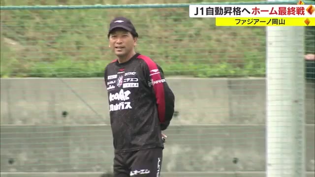 自動昇格へ絶対に負けられない…ファジアーノ１６日ホーム最終戦　サッカーＪ２リーグ【岡山】