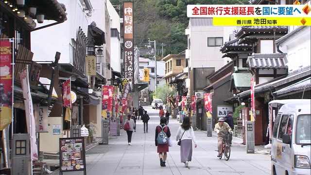 「全国旅行支援」１２月以降も制度“継続”を国に要望　県独自の施策も…【香川】