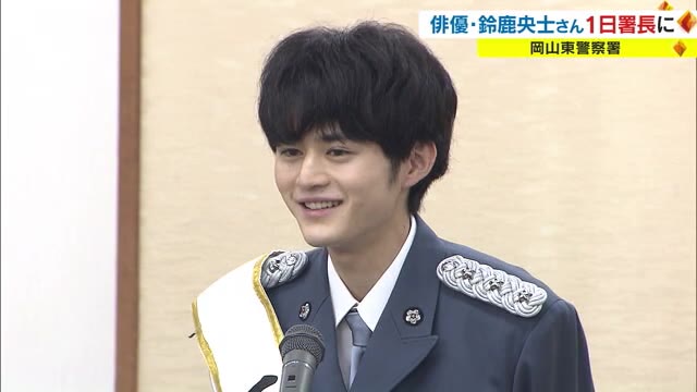 「鈴鹿央士」が岡山のスーパーに突如出没！　大勢のギャラリーに囲まれ１日警察署長　【岡山】