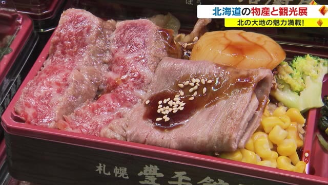 カニがたっぷりの弁当に十勝和牛の食べ比べ…「北海道の物産と観光展」１１月８日まで【岡山・岡山市】