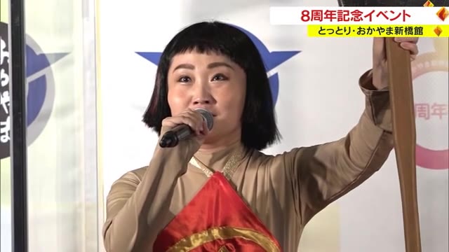ゲストはキンタロー。さん　「とっとり・おかやま新橋館」オープン８周年【岡山】