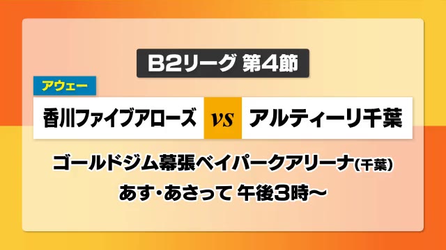 苦しむファイブアローズ…昇格組の千葉からアウェーで勝利を！　バスケットボールＢ２リーグ【香川】