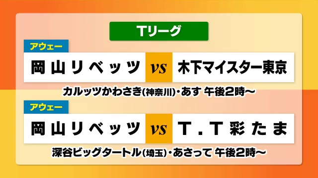 首都圏２連戦　木下＆彩たま相手に連勝なるか！？　卓球Ｔリーグ・岡山リベッツ【岡山】