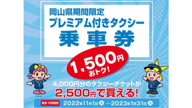 １５００円お得！　「プレミアム付きタクシー乗車券」１１月から販売開始【岡山】