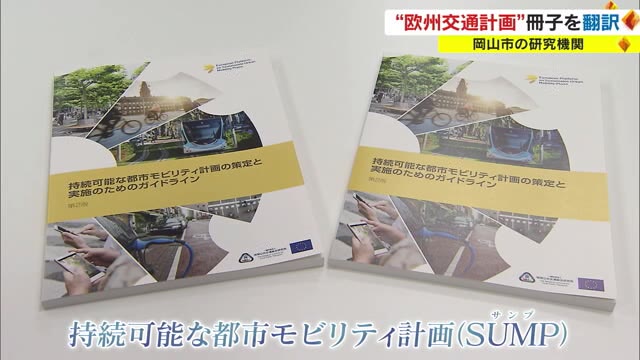カギは欧州にあり！　 “公共交通”の在り方　町ぐるみで計画を…【岡山】