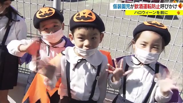 飲酒運転はダメ！「こどもポリス」が交通安全呼びかけ　ハロウイーン前に【香川・高松市】