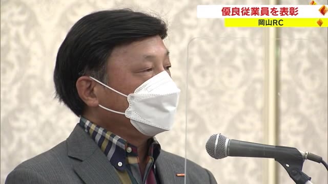 長年に渡り職務を通じ社会貢献　「優良従業員」１４人を表彰　岡山ロータリークラブ【岡山】