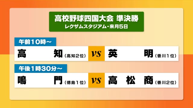 センバツ出場に前進！　香川県勢は英明と高松商業が準決勝進出　秋の高校野球四国大会【香川】