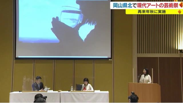 岡山県北で”現代アートの芸術祭”２０２４年秋開催へ！　アートディレクターは長谷川祐子さん【岡山】