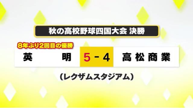 英明が高松商業との接戦を制し優勝！　香川県勢２校はセンバツ出場有力　高校野球四国大会【香川】
