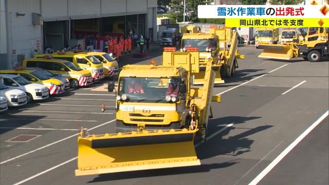 高速道も冬支度「雪氷作業車」登場　除雪や凍結防止を担当　雪道でも安全走行を【岡山】