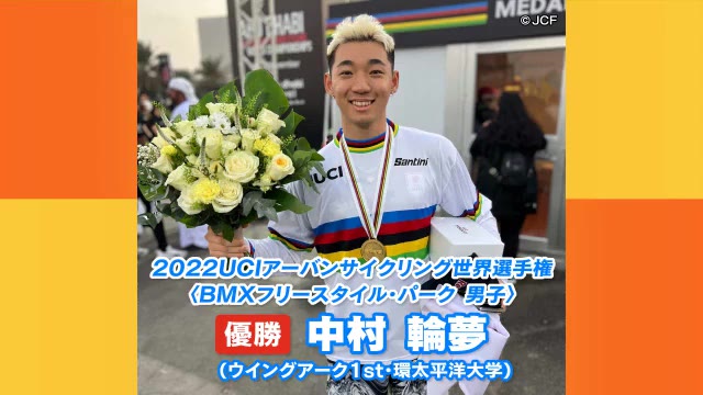 「人と被らない技」で世界王者に！　中村輪夢が初優勝！　自転車ＢＭＸ世界選手権【岡山】