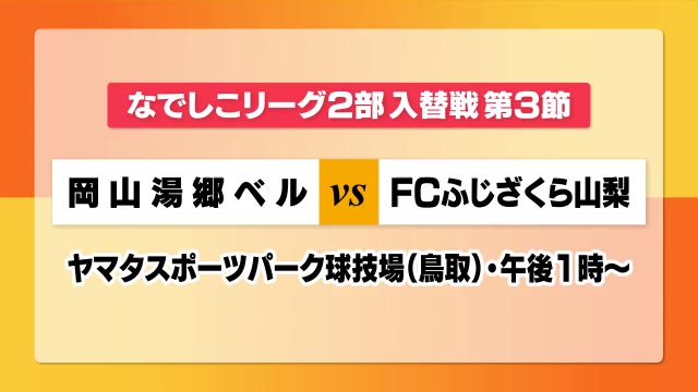 初戦大敗から…なでしこリーグ残留へ！入れ替え戦第３節は山梨と対戦　岡山湯郷ベル【岡山】