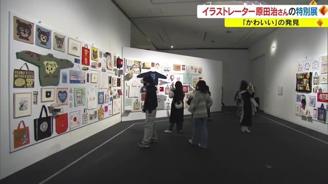 「アン・アン」の表紙も…日本の“かわいい”文化に影響　人気イラストレーター・原田治さん特別展【岡山】
