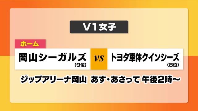 ホームの声援を背に！　岡山シーガルズはトヨタ車体と２連戦　バレーボールＶ１女子【岡山】