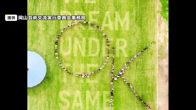 「岡山芸術交流」２７日閉幕を前に…芝生の上で約２００人が「Ｏ」と「Ｋ」の人文字作る【岡山・岡山市】