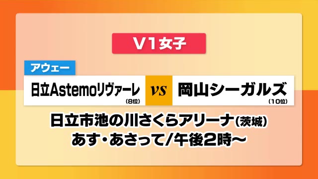 岡山シーガルズ　連敗脱出を！　アウェーで日立と２連戦　バレーボールV1女子【岡山】