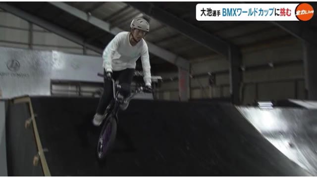 東京五輪入賞・大池水杜選手　「コンボ」で目指せW杯表彰台！　ＢＭＸフリースタイル・パーク【岡山】
