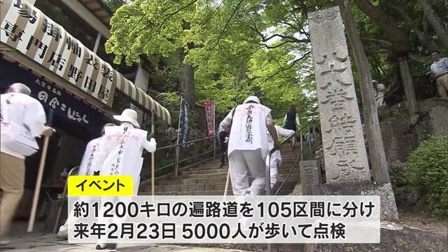 世界遺産登録の機運向上へ…総勢５０００人で四国遍路道を歩いて“一斉点検”２３年２月に実施【香川】
