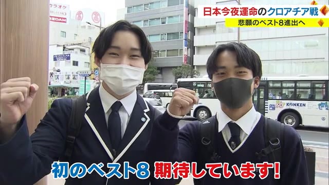 史上初のベスト８進出へ　日本運命のクロアチア戦　午後１１時から生放送　サッカーW杯【岡山・香川】