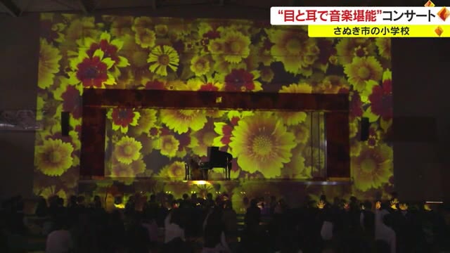 ピアノとプロジェクションマッピングが融合　小学生が芸術を堪能【香川・さぬき市】