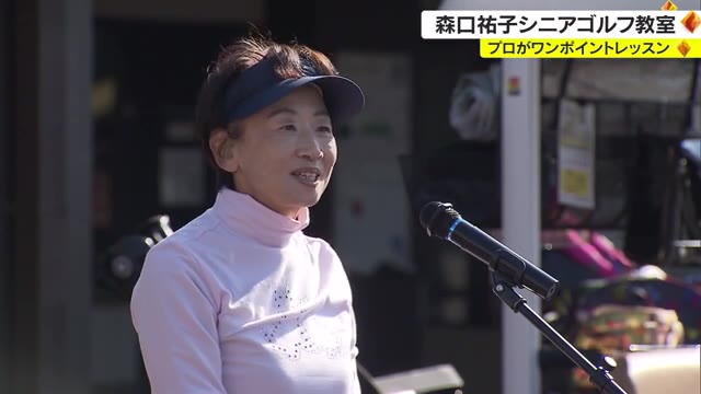 森口祐子プロらが指導　体重移動のコツや上半身の使い方も…シニアゴルフ教室【岡山・岡山市】