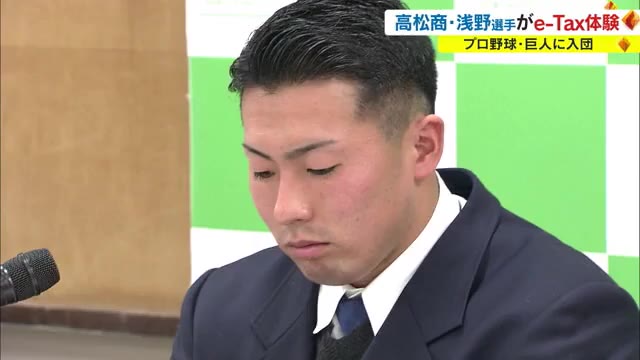 １億円プレーヤーになっても役立つ?!　巨人ドラ１・浅野選手が確定申告を模擬体験【香川・高松市】