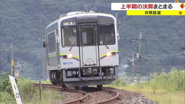 前年度より乗客増で黒字化も…通期では赤字の見通し　第３セクター・井原鉄道の上半期決算【岡山】