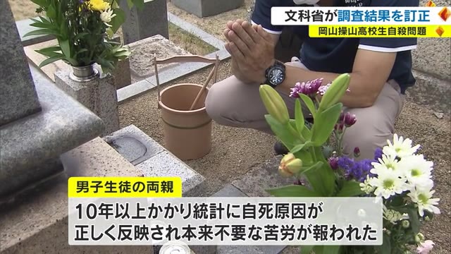 高校生自殺　１０年以上かかって文科省が調査結果訂正　遺族の要望受け【岡山・岡山市】