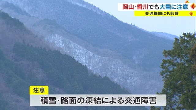 【注意】岡山南部や香川でも積雪の可能性　２２日夜から大雪　交通機関にも影響【岡山・香川】