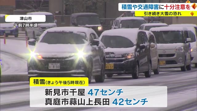 【注意】２４日夜遅くにかけて大雪　交通機関にも影響　４７センチの積雪も【岡山・香川】