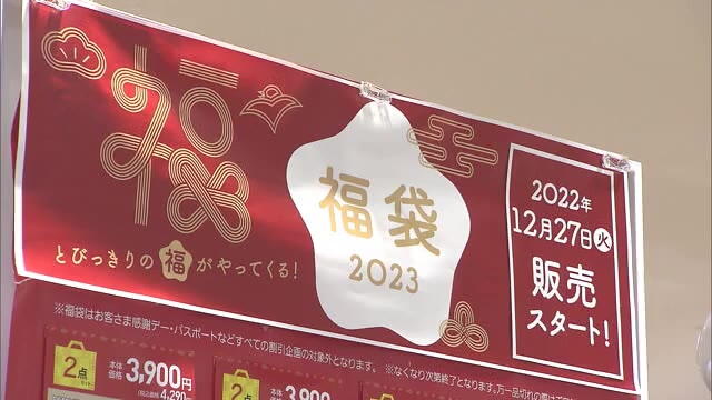 約３０００点を準備…岡山市のスーパーで福袋の販売始まる【岡山】