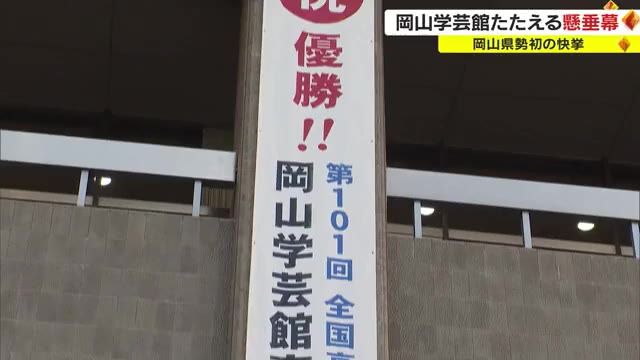 市役所に輝く「優勝」の文字　岡山学芸館の高校サッカー日本一を祝う懸垂幕設置【岡山・岡山市】