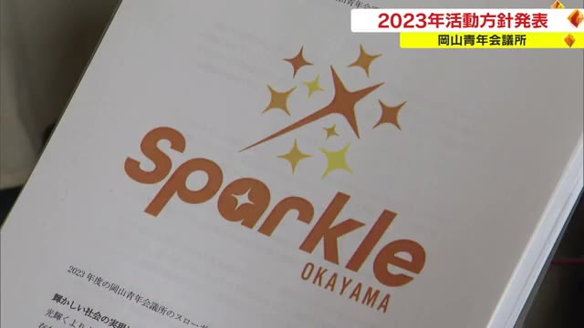 スローガンは「Ｓｐａｒｋｌｅ　ＯＫＡＹＡＭＡ」　岡山青年会議所【岡山】　