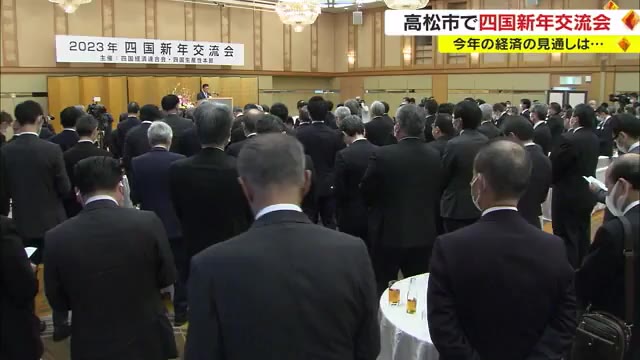 観光振興　貯蓄⇒投資へ　物価高騰　２３年の展望は…　四国新年交流会【香川】